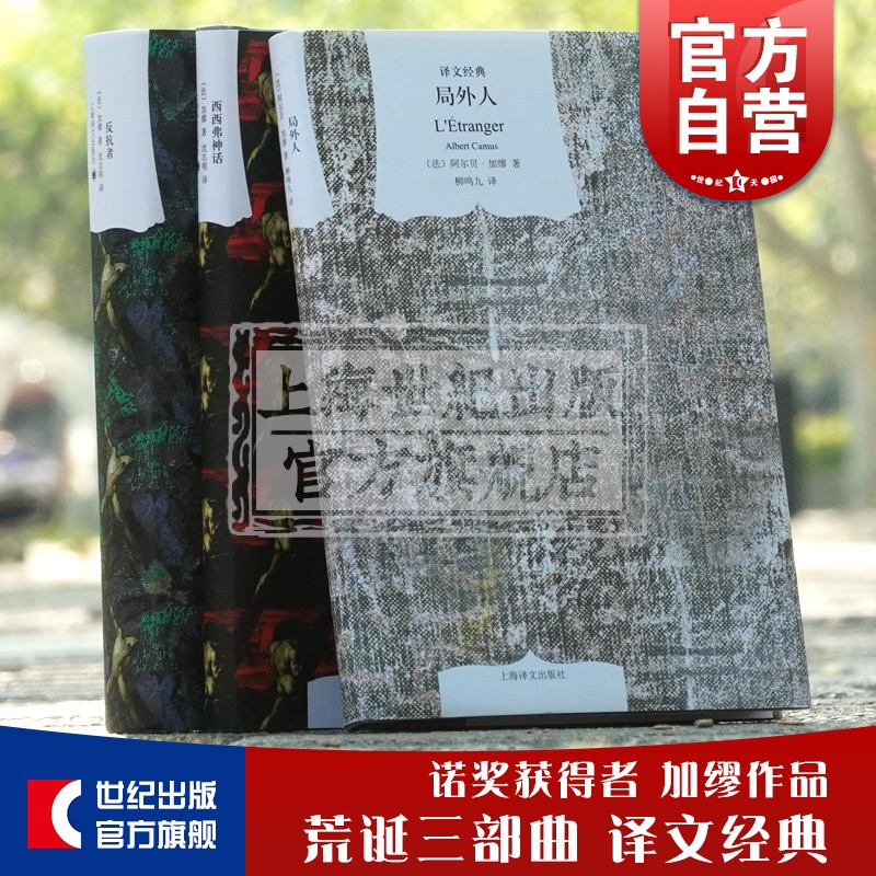 【官方正版】加缪 西西弗神话 局外人 反抗者 译文经典 荒诞三部曲 外国小说 欧美文学 诺贝尔文学奖得主 上海译文出版社正版书籍