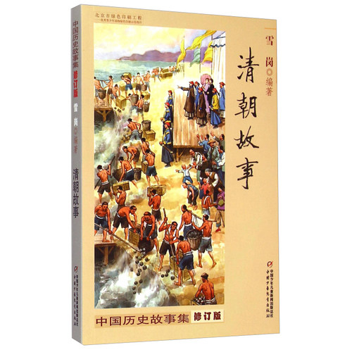 中国历史故事集修订版清朝