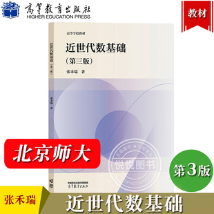 北师大 张禾瑞 近世代数基础 第三版 高等教育出版社 高等学校教材 近世代数基础教程 近世代数学教材 大学数学教材 师范院校教材