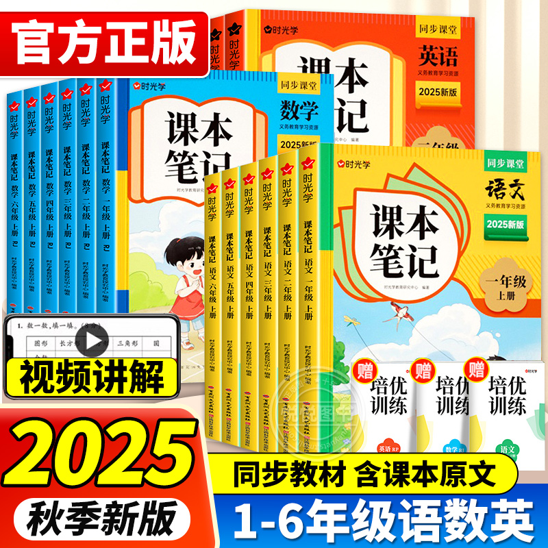 2025秋新版小学时光学课本笔记语文数学英语一二三四五六年级上册下册课堂预复习教材笔记学霸笔记人教版课堂笔记知识点随堂笔记