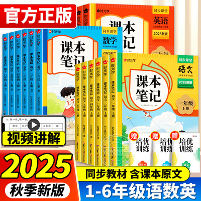 2025秋新版小学时光学课本笔记语文数学英语一二三四五六年级上册下册课堂预复习教材笔记学霸笔记人教版课堂笔记知识点随堂笔记
