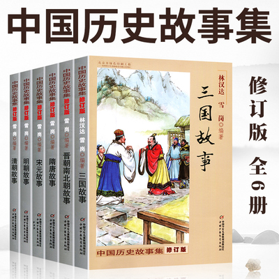 中国历史故事集修订版林汉达雪岗