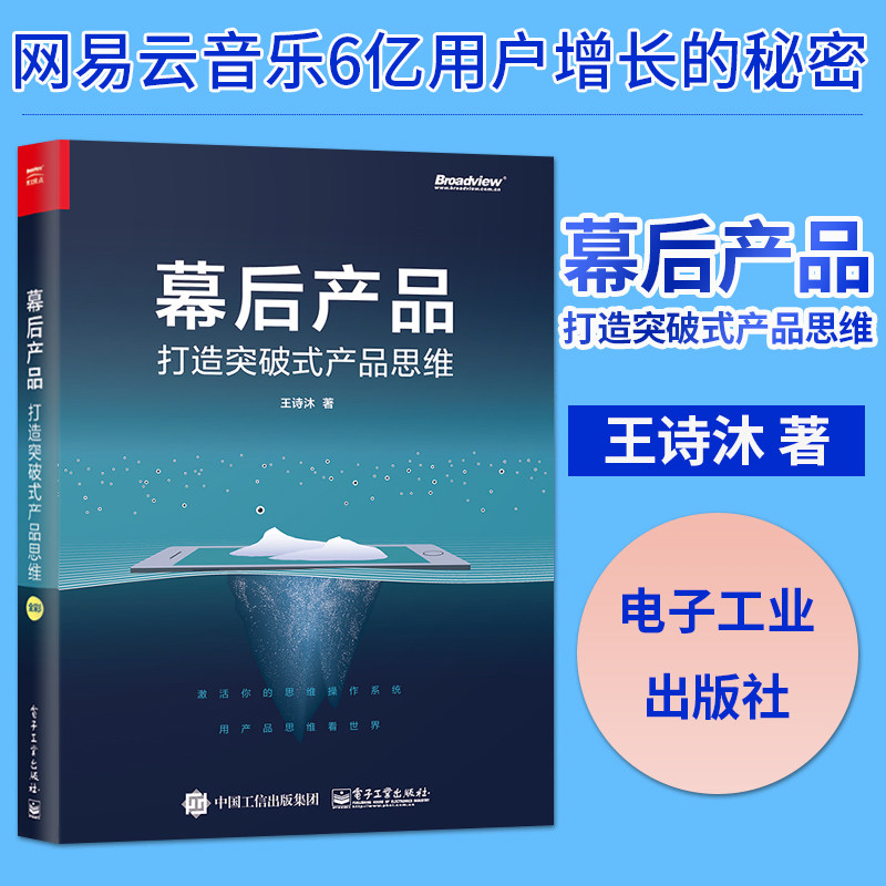 幕后产品打造突破式产品思维人人都是产品经理教程书籍用户需求分析方法论数据分析产品架构能力互联网产品运营书