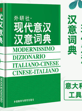 外研社·现代意汉汉意词典