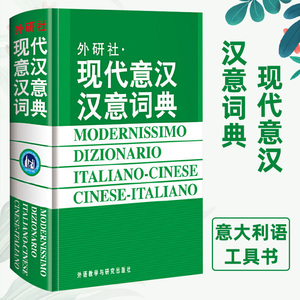 外研社·现代意汉汉意词典