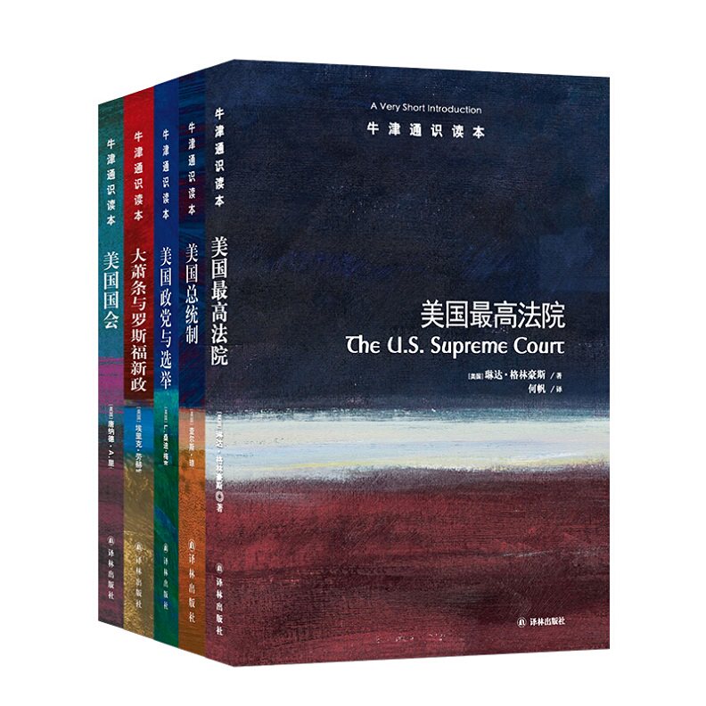 牛津通识读本精选美国何以成为美国 美国zui高法院+美国总统制+美国政党与选举+大萧条与罗斯福新政+美国国会全五册译林出版社正版怎么看?