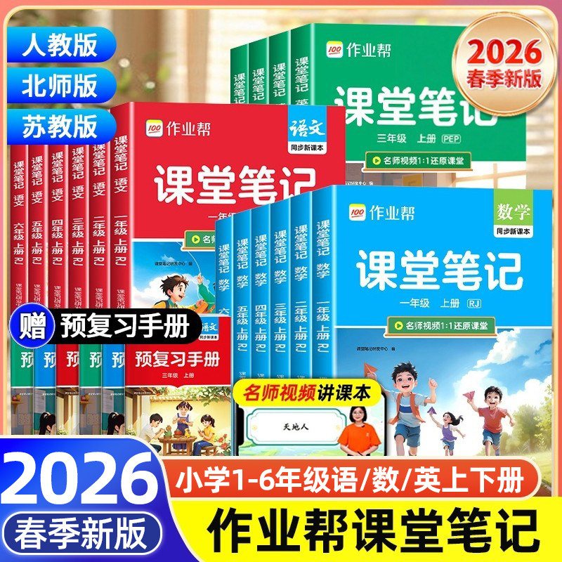 作业帮】2026春小学课堂笔记教材解读一二三四五六年级下册上册语文数学英语人教苏教北师大版小学课本教材全解学霸笔记课堂预复习