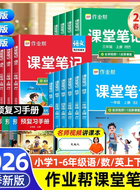 作业帮】2026春小学课堂笔记教材解读一二三四五六年级下册上册语文数学英语人教苏教北师大版小学课本教材全解学霸笔记课堂预复习