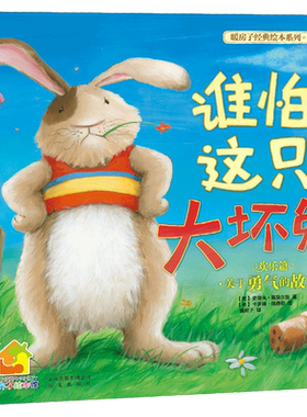 暖房子绘本馆第4辑谁怕这只大坏兔欢乐篇儿童绘本2-3-6岁儿童启蒙绘本故事早教启蒙亲子共读睡前故事图画书幼儿园书