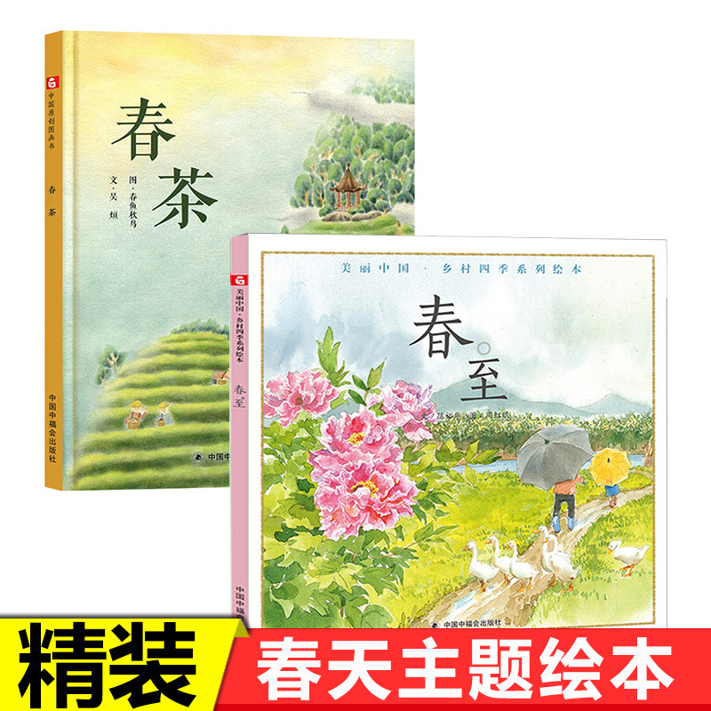 中福会精装2册春天绘本春茶 春至3-6周岁绘本图画书启蒙益智早教书籍