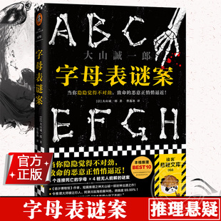 字母表谜案 书单来了大山诚一郎 怪异君推荐当你隐隐觉得不对劲致命的恶意正悄悄逼近烧脑反转细思极恐神作读客正版推理悬疑本格
