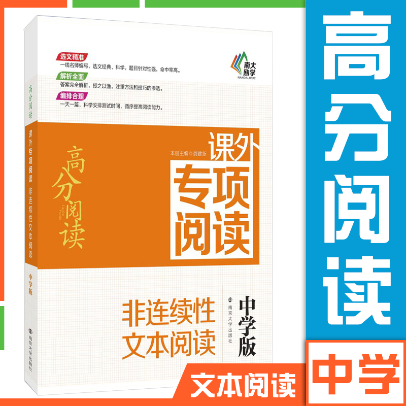 【南大教辅】高分阅读课外专项阅读 非连续性文本阅读中学版 初中语文课外阅读训练名师指导 789年级初一初二初三通用中考课外阅读