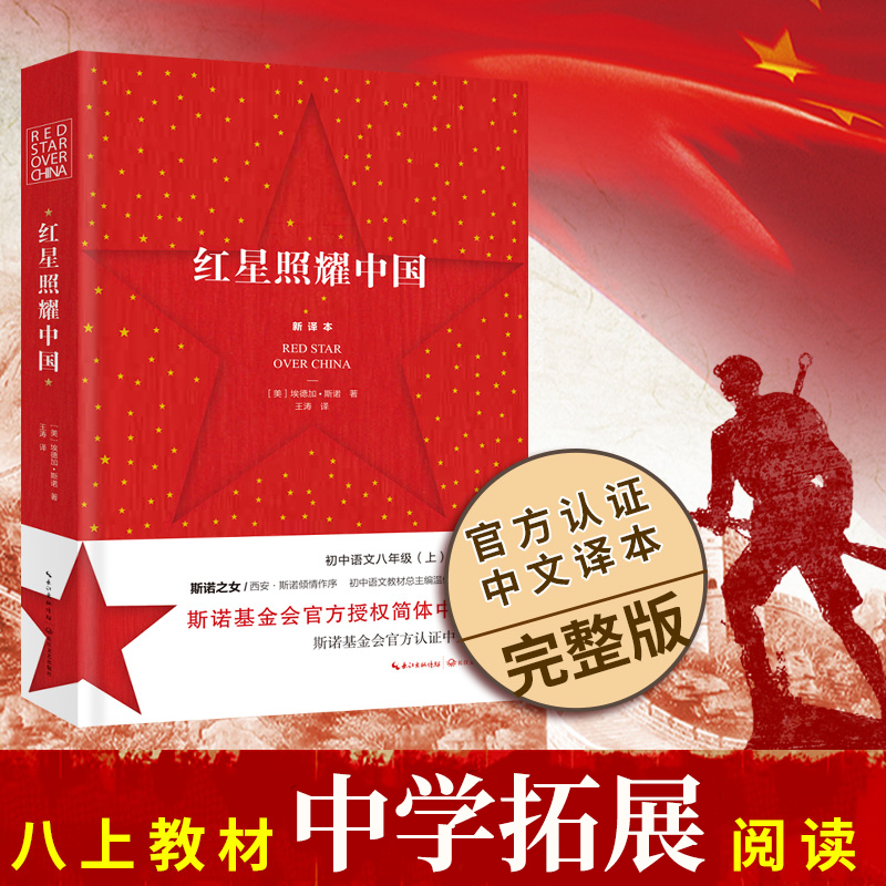 【官方正版】红星照耀中国 原著完整版初二初中生青少年八年级上西行漫记斯诺 原版学生推荐必阅读 文学搭配 昆虫记 红岩正版书籍