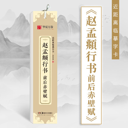 华夏万卷 近距离临摹字卡 赵孟頫行书前后赤壁赋 毛笔书法入门教程书成人学生临摹高清墨迹本碑帖 初学者钢笔硬笔临摹字帖培训教材