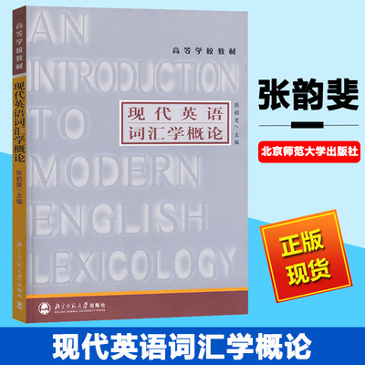 北师大 现代英语词汇学概论 张韵斐 北京师范大学出版社 高等学校教材  词的形态结构 词的形成 构词法词义 语义特征 多义词