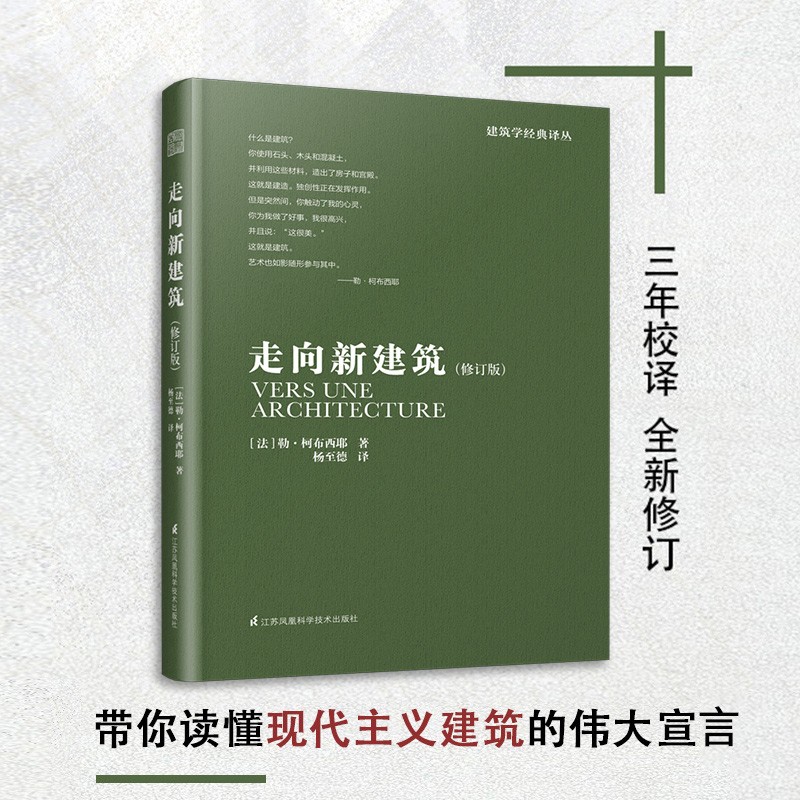 正版现货 走向新建筑 柯布西耶经典之作 全世界建筑专业人士人手一册  建筑艺术书籍 凤凰空间设计经典译丛建筑学丛书 书籍/杂志/报纸 建筑艺术（新） 原图主图