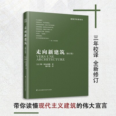 正版现货 走向新建筑 柯布西耶经典之作 全世界建筑专业人士人手一册  建筑艺术书籍 凤凰空间设计经典译丛建筑学丛书