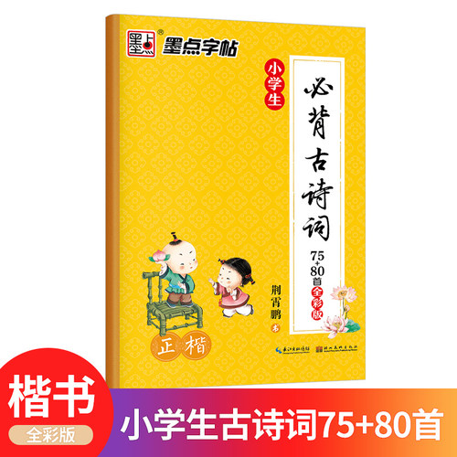 墨点字帖小学生必背古诗词