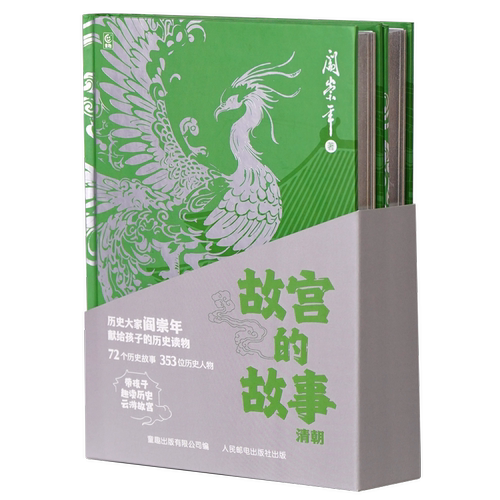 故宫的故事 清朝上下全2册 阎崇年给孩子的正史启蒙读物 献礼故宫建院100周年8-12岁小学生中学生历史事件启蒙课外阅读书籍