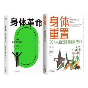 正版 身体重置 50+人群逆龄健康法则+身体革命:八种间歇式生活法 容易坚持的健康生活法则 中年人的营养健康饮食食疗养生书籍大全