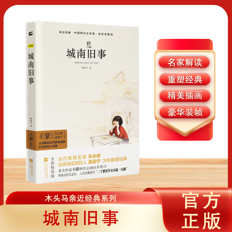 【张祖庆推荐书籍】城南旧故事林海音著亲近经典中国现代文学馆全彩精装本王蒙总主编经典文学名作中小学生课外阅读推荐书世界名著