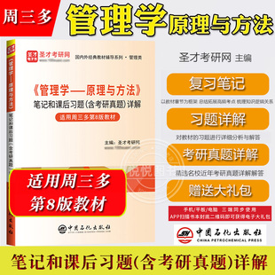 圣才考研 周三多 管理学 原理与方法 第8版 笔记和课后习题含考研真题详解 中国石化出版社 与复旦大学周三多第八版教材参考考研书