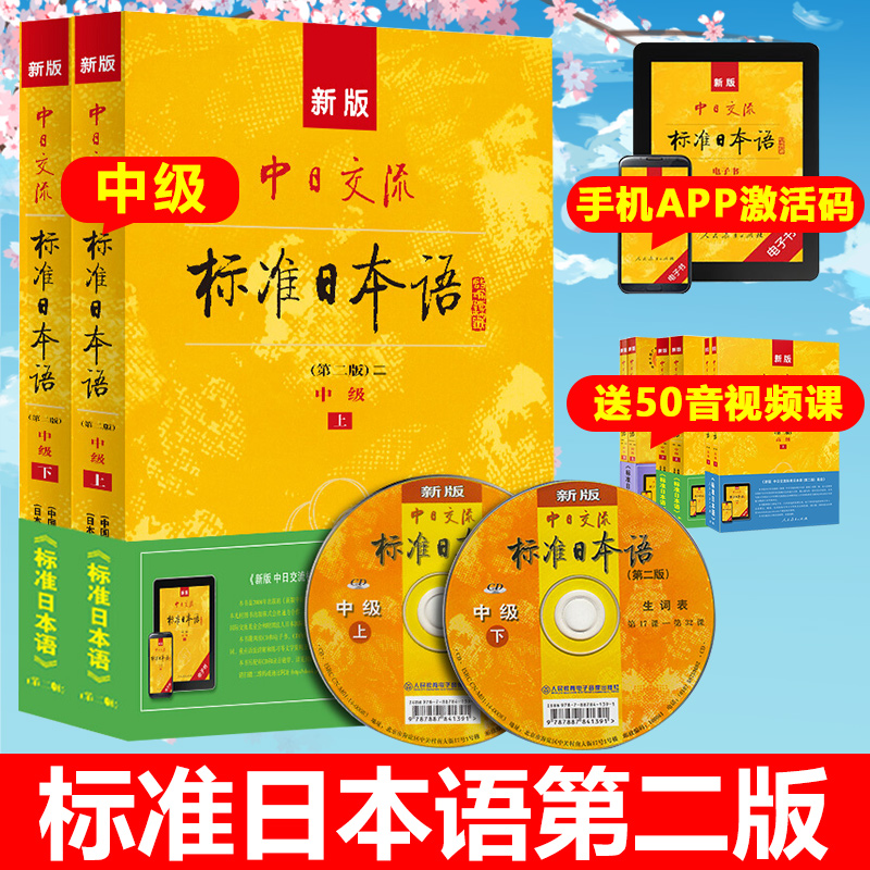 正版速发 新标准日本语中级 中日交流标准日本语中级上下两册第二版 新版标准日本语书 标准日语自学入门教程 日文新标日中级教材