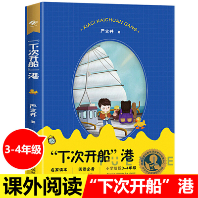 下次开船港正版严文井 入选中小学阅读指导书目小学阶段3-4年级 非注音版 上海教育出版社 小学生三四五六年级课外阅读书籍非必读