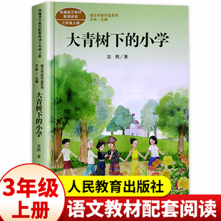大青树下的小学 吴然著正版 三年级课外书阅读上册 人民教育出版社 小学生课外阅读书籍语文教材配套儿童故事书课文作家作品系列必