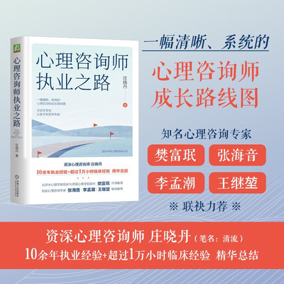 官网正版 心理咨询师执业之路 庄晓丹 学习培训 助人技术 咨访关系 自我觉察 反思 制约因素 新手焦虑 督导形式 工作状态 体验