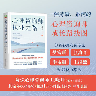 官网正版 心理咨询师执业之路 庄晓丹 学习培训 助人技术 咨访关系 自我觉察 反思 制约因素 新手焦虑 督导形式 工作状态 体验