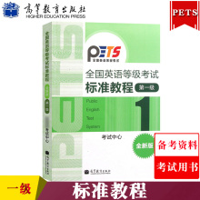 高教版备考2024年全国英语等级考试标准教程 第一级第1级 高等教育出版社 公共英语一级考试教材 PETS1级教程可搭考试大纲历年真题