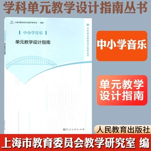 中小学音乐单元教学设计指南 上海市教育委员会教学研究室编著教师用书 人民教育出版社教师教学参考用书学科单元教学设计指南丛书