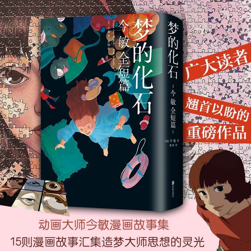 梦的化石 动画大师今敏漫画故事集 红辣椒等经典动画的原点  精美双封