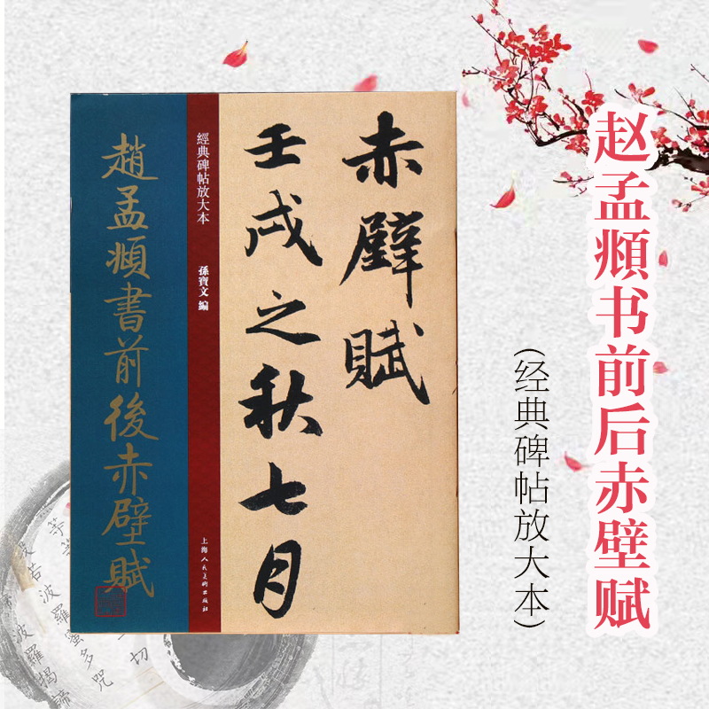 赵孟頫书前后赤壁赋经典碑帖放大