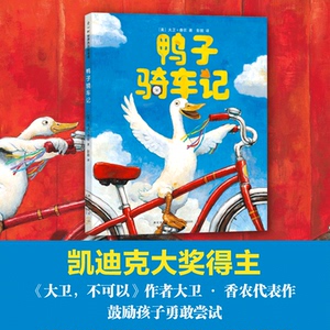 【凯迪克大奖】鸭子骑车记 精硬皮硬壳大卫不可以作者大卫香农幼儿图画书籍儿童绘本故事书2-3-6-8岁幼儿园宝宝小学生课外阅读物