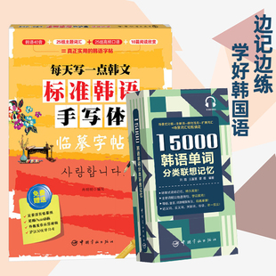 15000韩语单词分类联想记忆+标准韩语手写体临摹字帖 韩语词汇听说读写 初级韩语练字帖 韩语自学入门单词书TOPIK备考