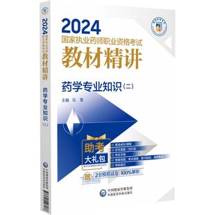 药学专业知识二2024执业药师教材西药医药科技官方职业执业药师资格证考试西药 医科2024国家执业药师职业资格考试教材精讲