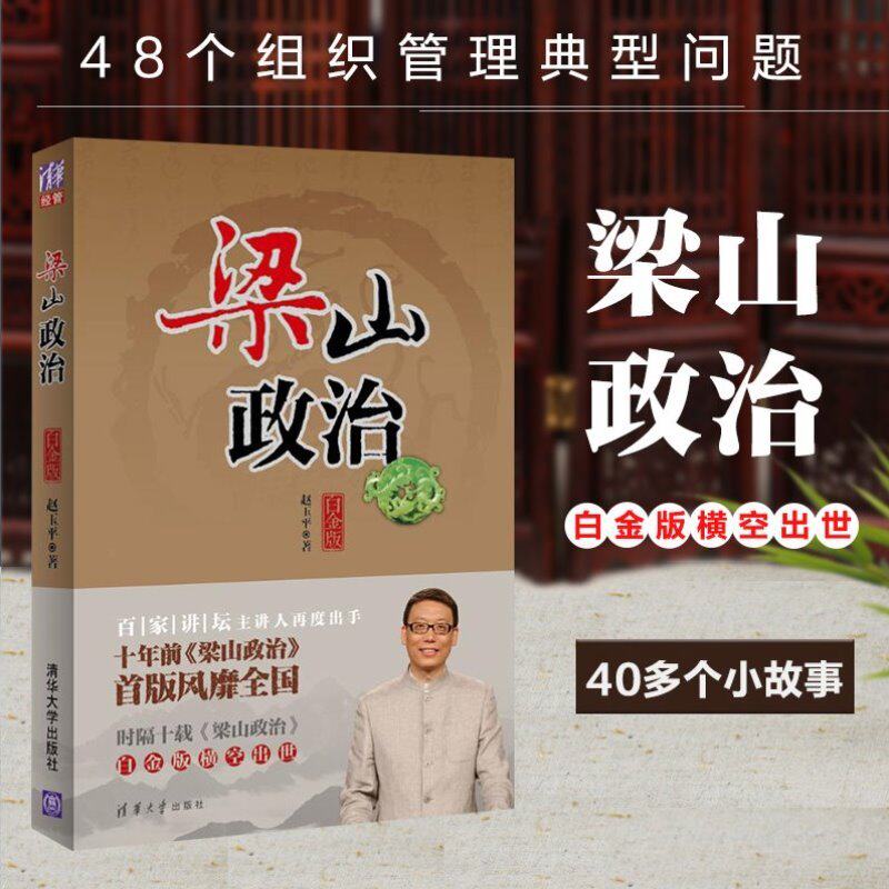 官方正版 梁山政治 白金版 梁山政治书籍 百家讲坛 职场技巧 管理谋略 水浒传情节 企业经营管理参考书籍 企业经营 清华大学出版社使用感如何?