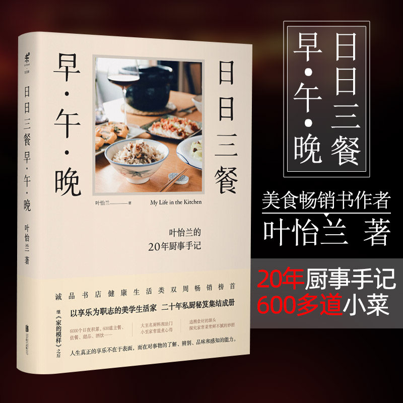 未读生活家日日三餐早午晚继家的模样后享乐派美学生活家食界女神叶怡兰 20年私厨秘笈未读生活家叶怡兰的20年厨事手记_虎窝淘