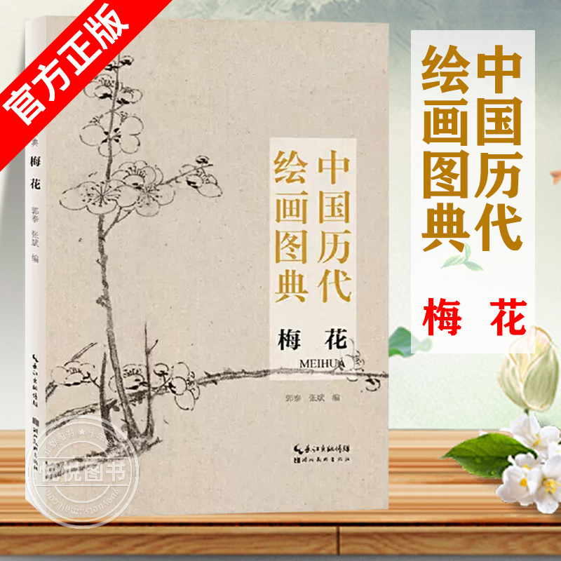 中国历代绘画图典 梅花 精选上百幅名作 宋元明清近现代大师赵之谦吴昌硕齐白石等名家水墨画国画毛笔画书 临摹画册艺术鉴赏图书籍