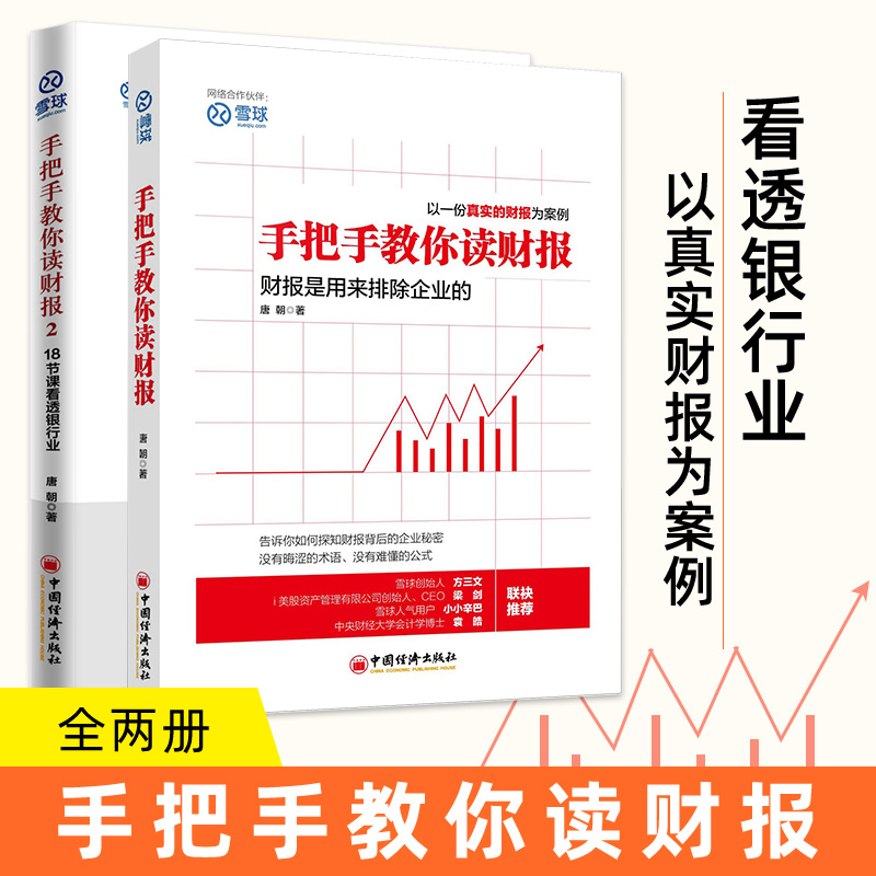 手把手教你读财报1+2唐朝书籍雪球人气用户教你如何轻松阅读财报财务报表知识解读金融经济书巴菲特股票炒股入门零基础图书籍读懂 书籍/杂志/报纸 金融投资 原图主图