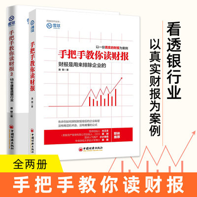 手把手教你读财报1+2唐朝书籍雪球人气用户教你如何轻松阅读财报财务报表知识解读金融经济书巴菲特股票炒股入门零基础图书籍读懂