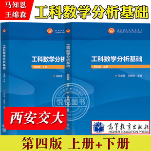 西安交大 工科数学分析基础 第四版第4版 上下册 王绵森 马知恩 高等教育出版社 工科数学分析教材 基础工科数学分析教程 数学教材