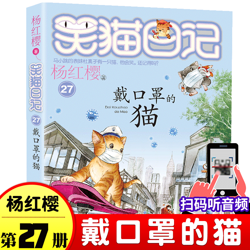 笑猫日记第27册单本戴口罩的猫杨红樱系列童话故事书的书小学生四五六年级课外阅读书籍儿童校园小说幸运女神的宠人属猫的人