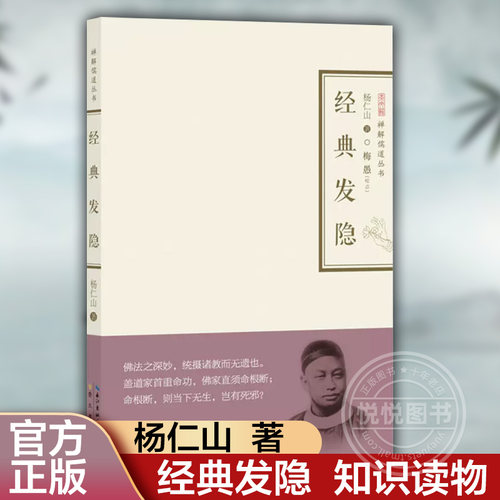 经典发隐杨仁山湖北辞书出版社