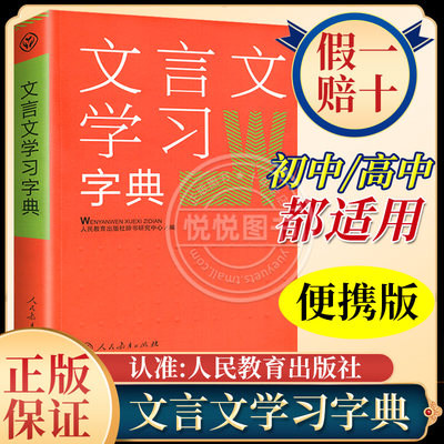 人教海文 文言文学习字典 人民教育出版社 新版 古代汉语词典字典 中学教学大纲 古文说解 近义词辨析 古代文化知识2023年