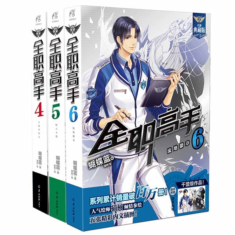 【赠人物海报x3】正版 全职高手小说4-5-6册 套装3册 典藏版 蝴蝶蓝猫树 热血青春网游励志动漫轻小说竞技二次元漫画书籍天闻角川