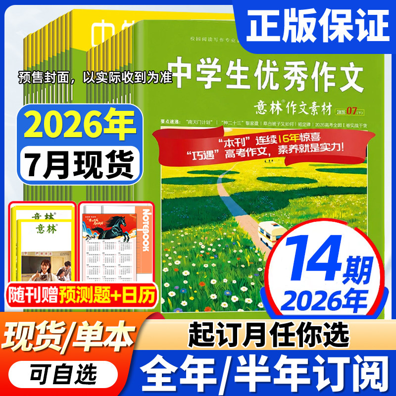 意林作文素材杂志2026年现货全年/半年订阅】1-12月初中高中生青少年优秀作文中高考版意林作文素材积累语文阅读理解时事热点新闻
