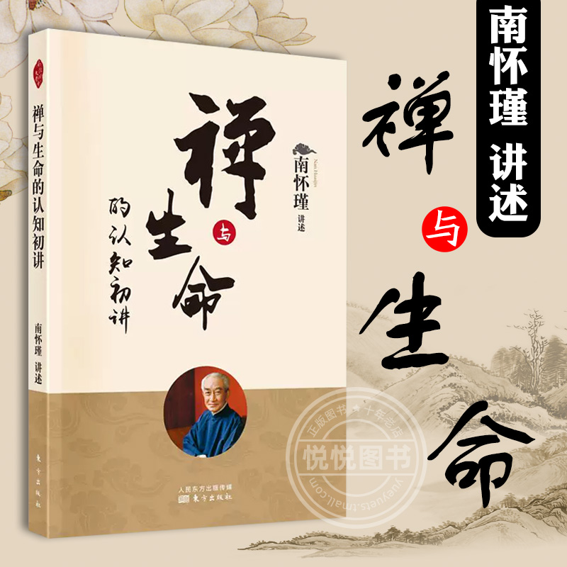 禅与生命的认知初讲南怀瑾南师定本种子书南师亲述修证之路上百转千回柳暗花明的经历有缘有心的读者正版书籍东方出版社